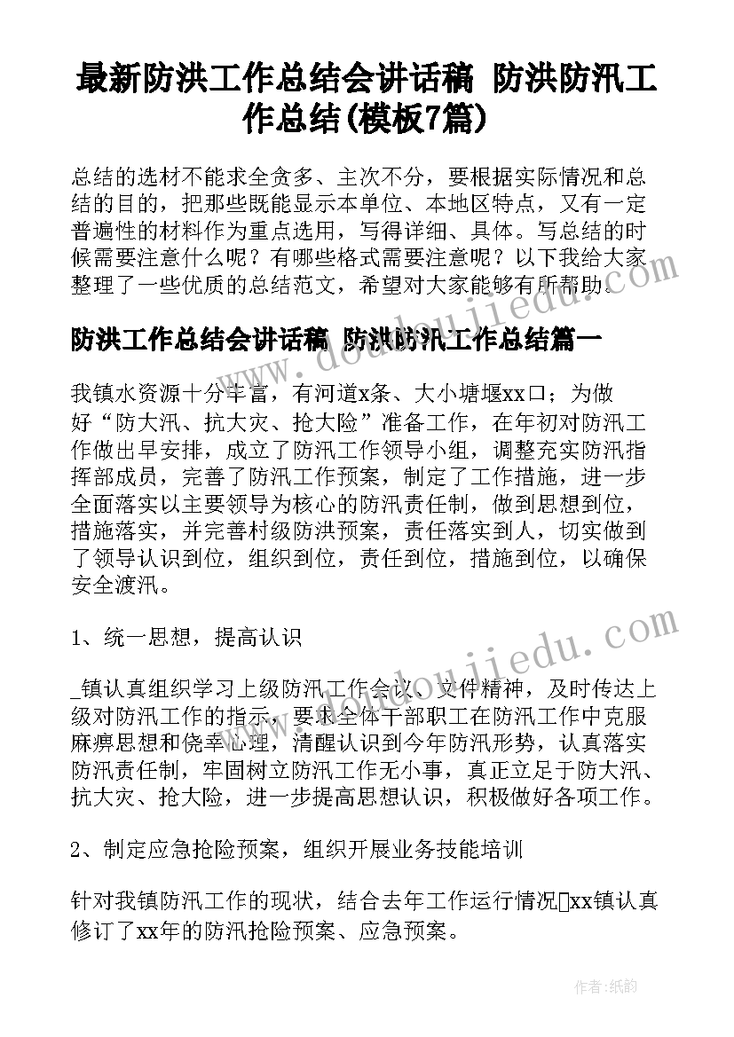 最新防洪工作总结会讲话稿 防洪防汛工作总结(模板7篇)