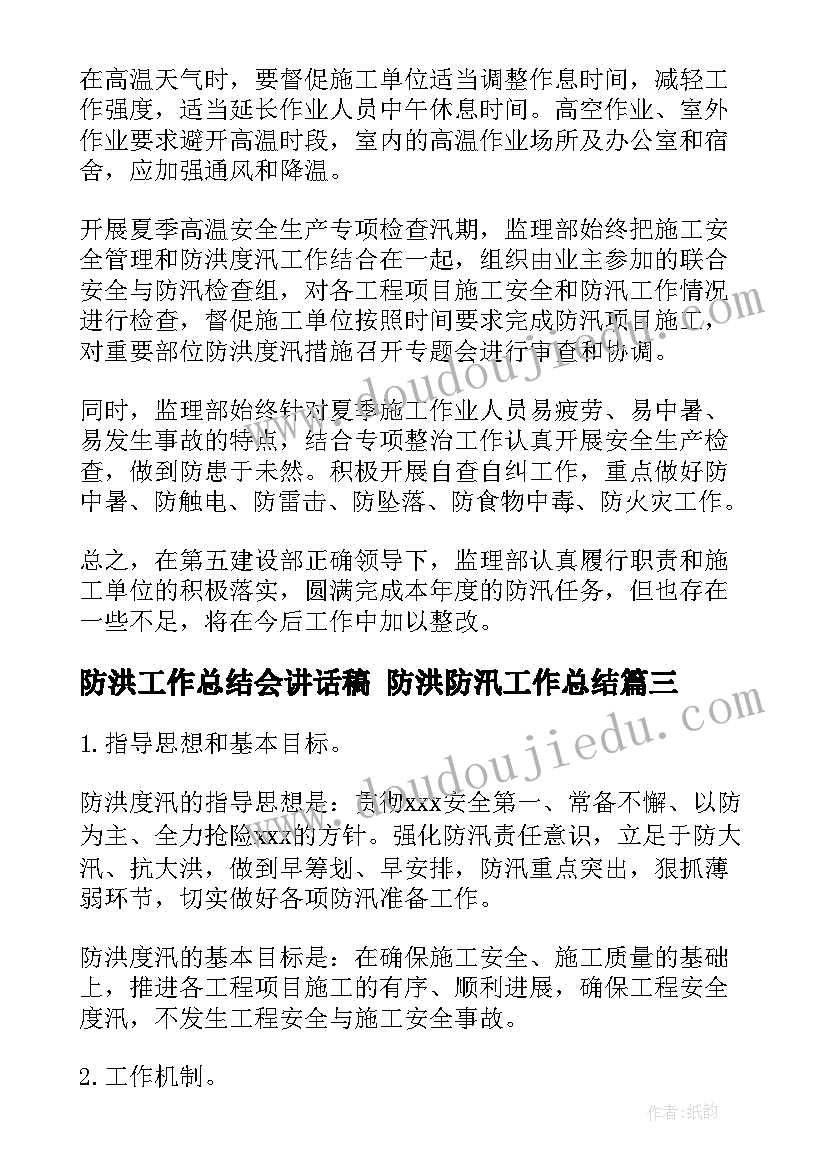 最新防洪工作总结会讲话稿 防洪防汛工作总结(模板7篇)