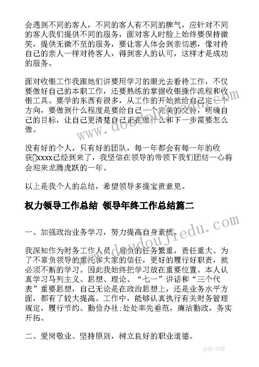 最新权力领导工作总结 领导年终工作总结(大全9篇)