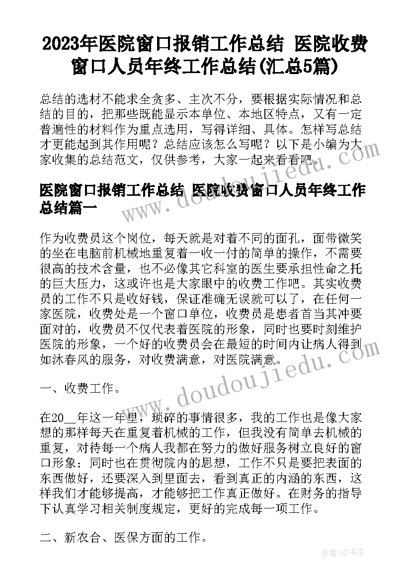 2023年医院窗口报销工作总结 医院收费窗口人员年终工作总结(汇总5篇)