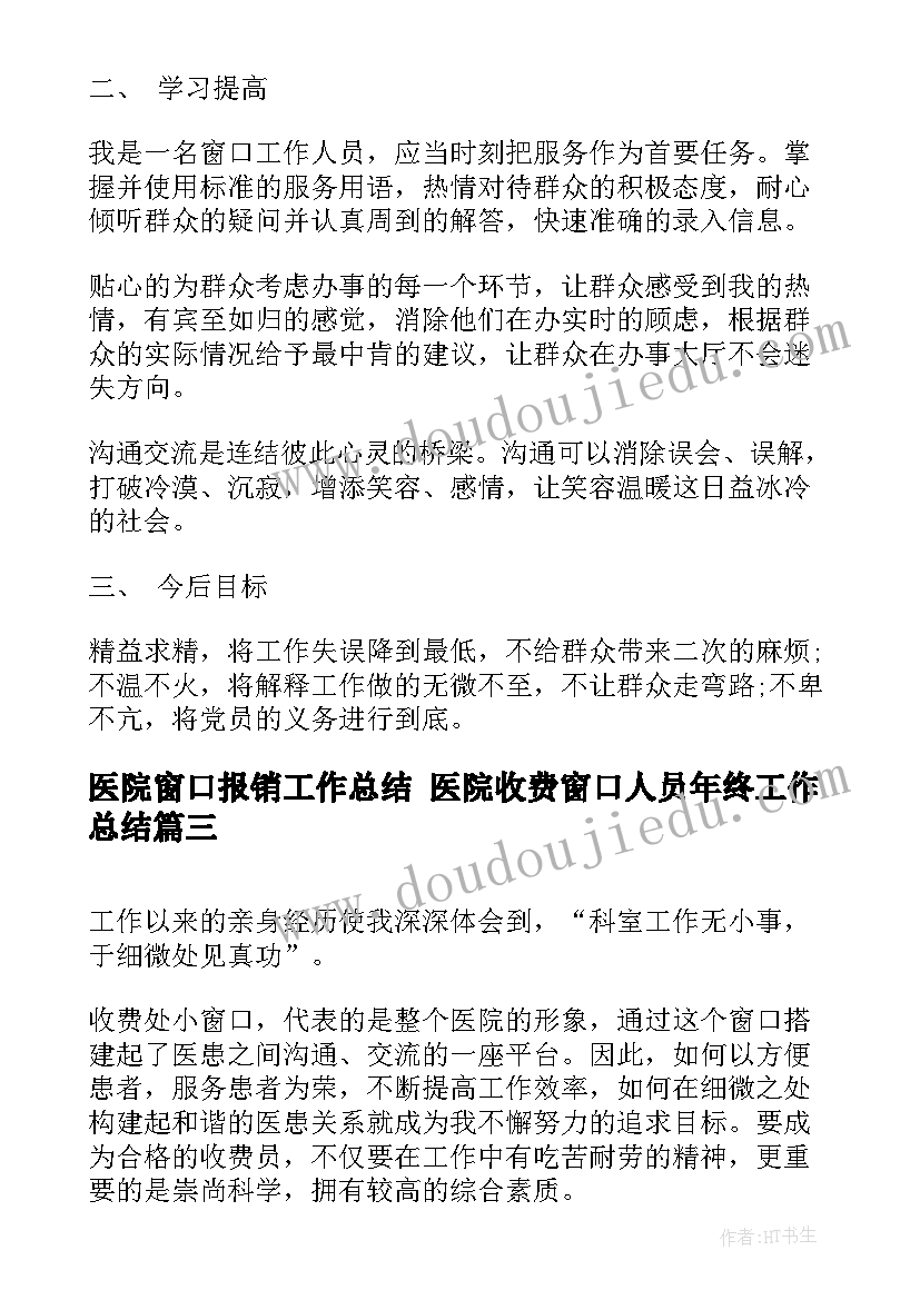 2023年医院窗口报销工作总结 医院收费窗口人员年终工作总结(汇总5篇)