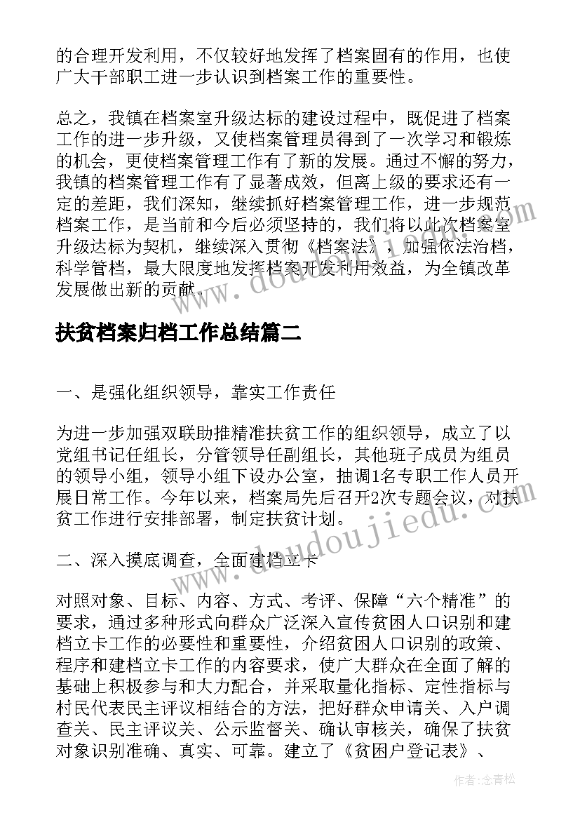 2023年扶贫档案归档工作总结(实用5篇)