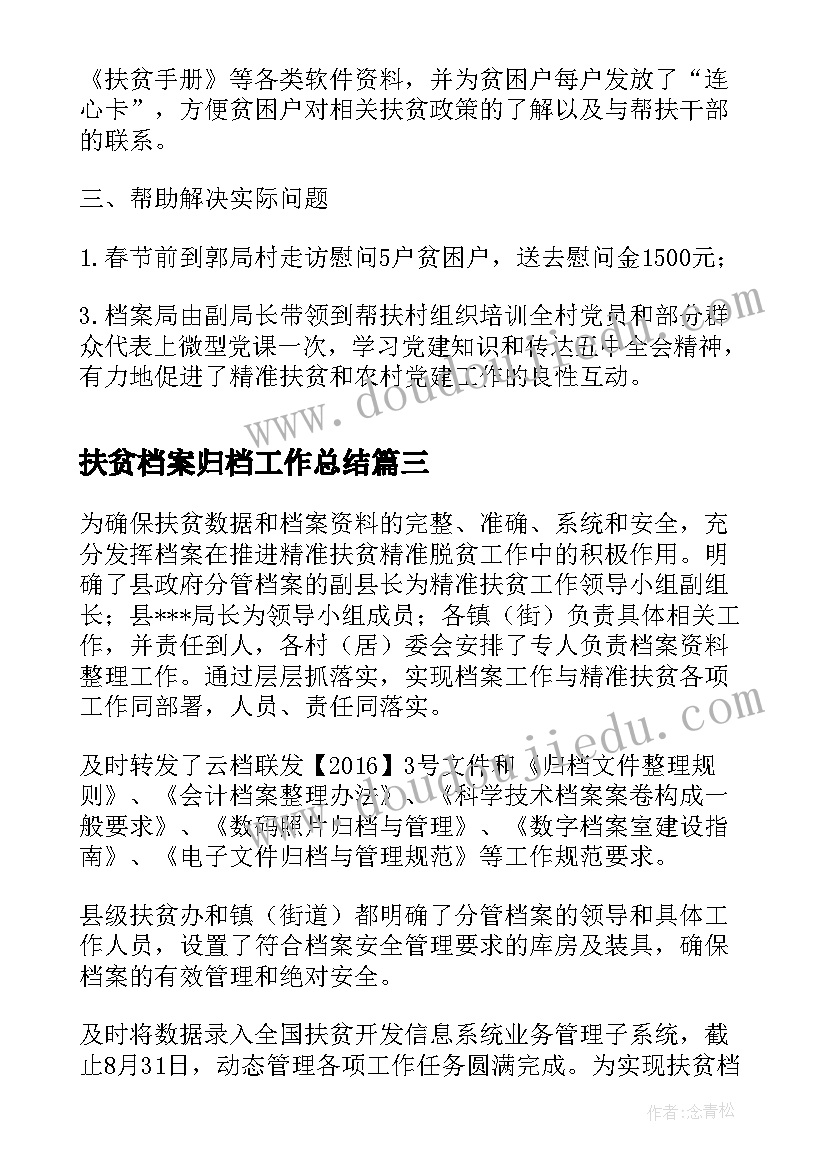 2023年扶贫档案归档工作总结(实用5篇)