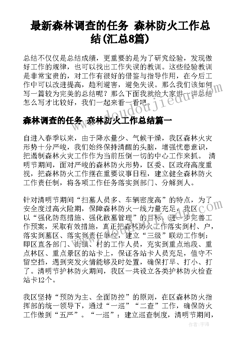 最新森林调查的任务 森林防火工作总结(汇总8篇)