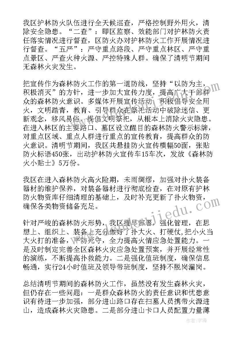 最新森林调查的任务 森林防火工作总结(汇总8篇)