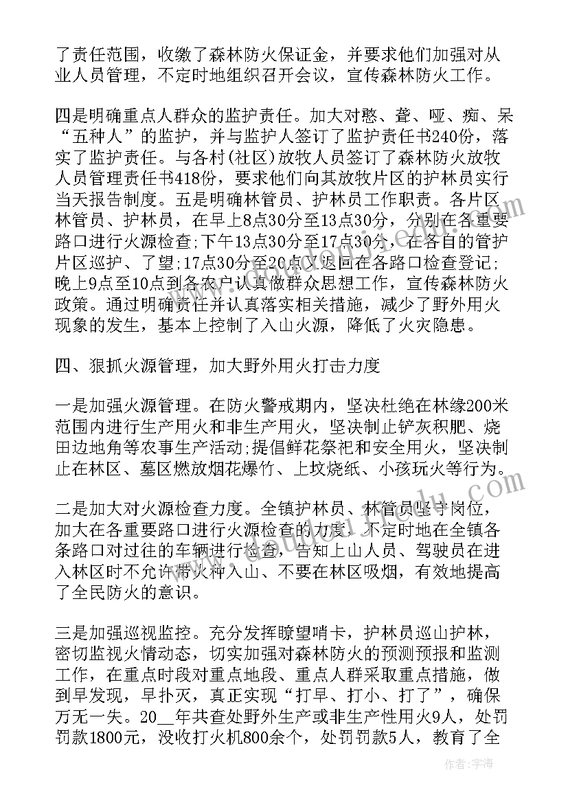 最新森林调查的任务 森林防火工作总结(汇总8篇)