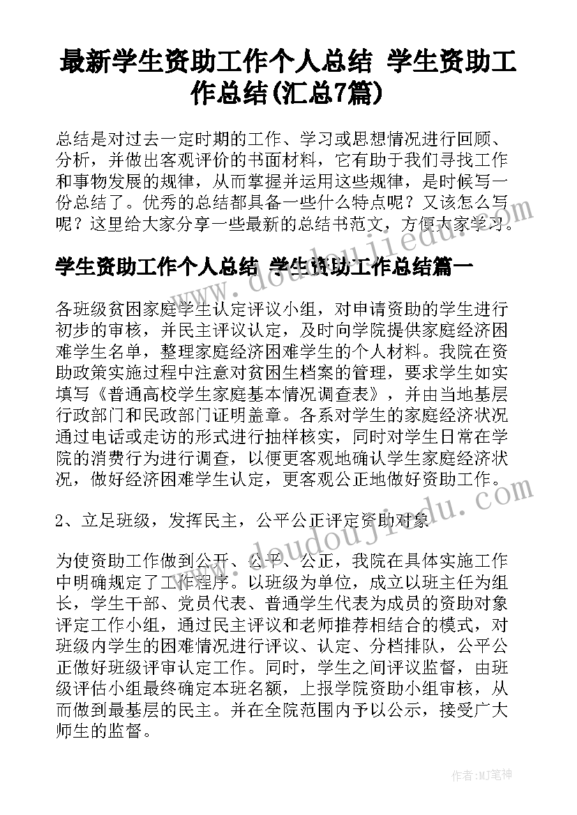 最新学生资助工作个人总结 学生资助工作总结(汇总7篇)