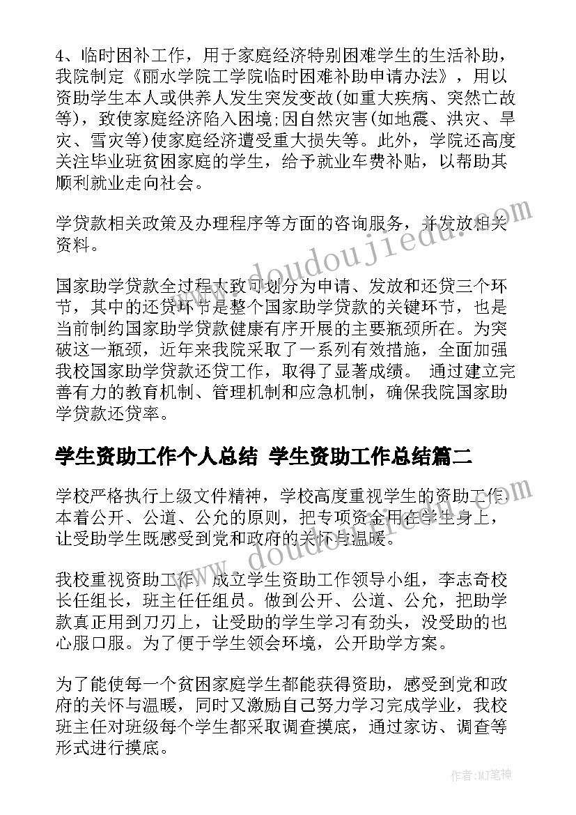 最新学生资助工作个人总结 学生资助工作总结(汇总7篇)