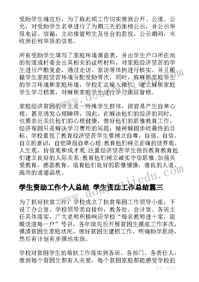 最新学生资助工作个人总结 学生资助工作总结(汇总7篇)