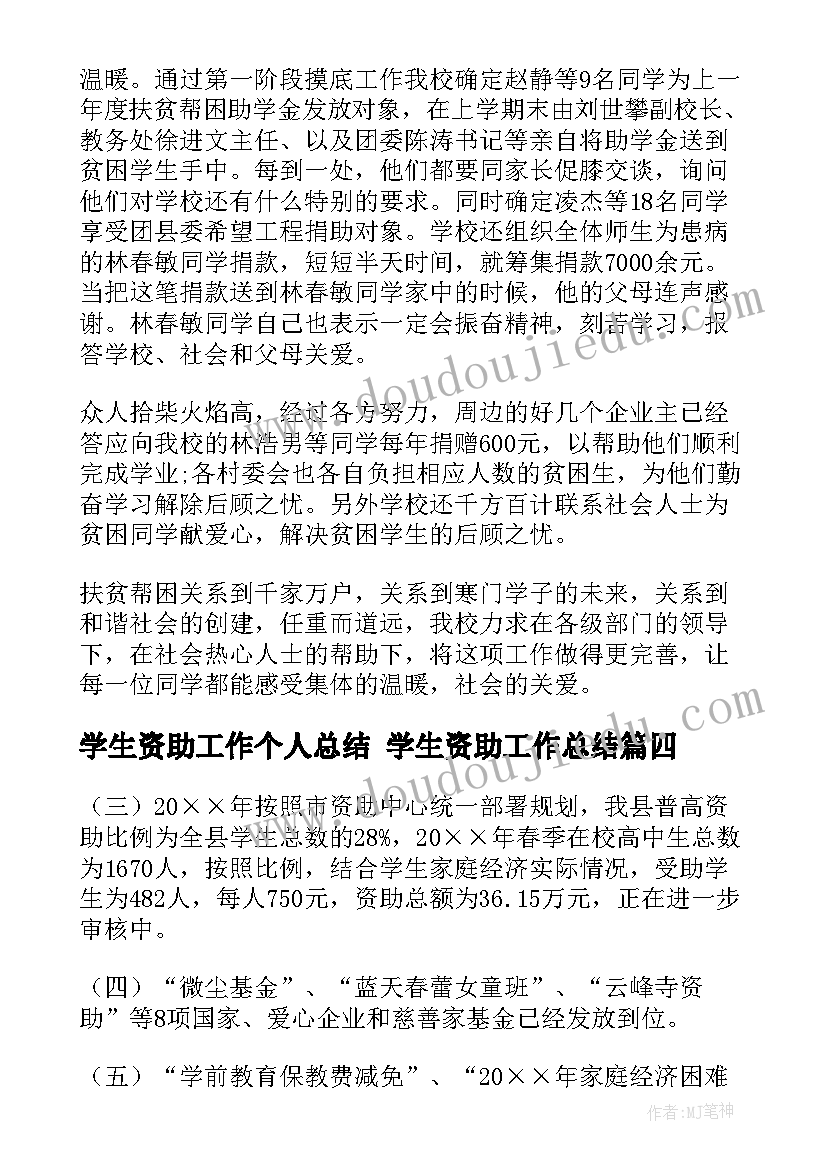 最新学生资助工作个人总结 学生资助工作总结(汇总7篇)