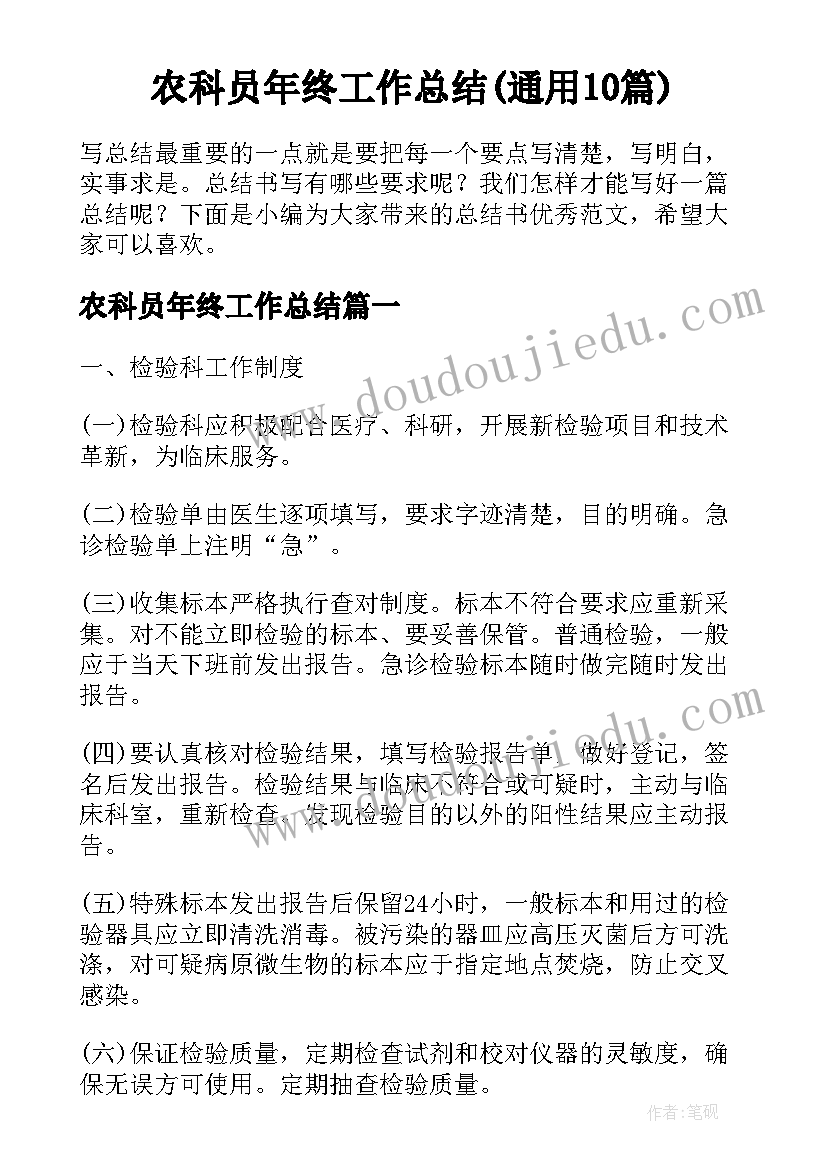 农科员年终工作总结(通用10篇)