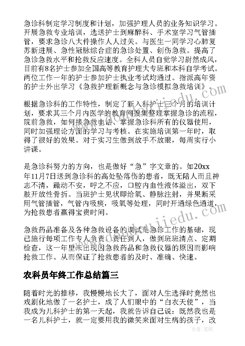 农科员年终工作总结(通用10篇)