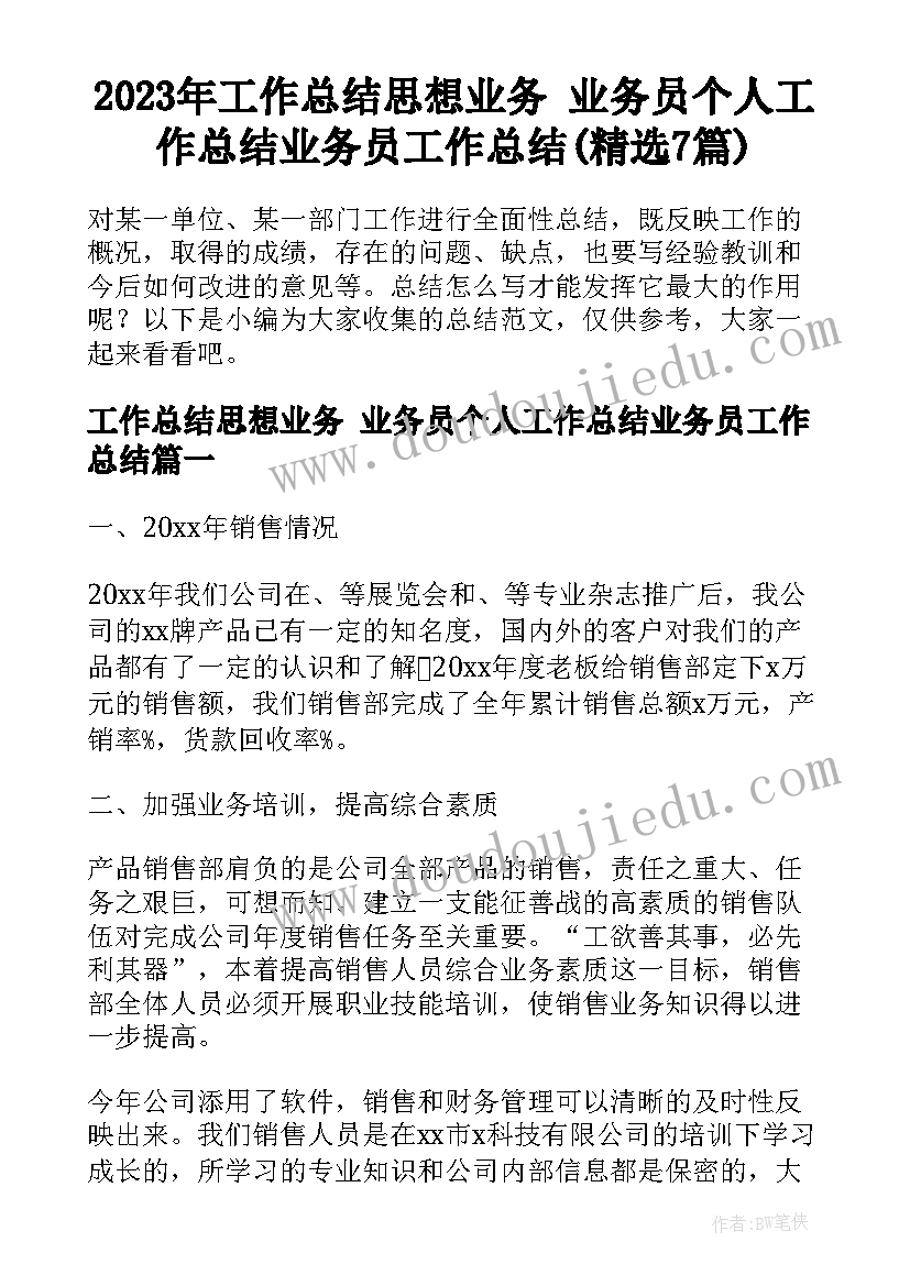 2023年工作总结思想业务 业务员个人工作总结业务员工作总结(精选7篇)