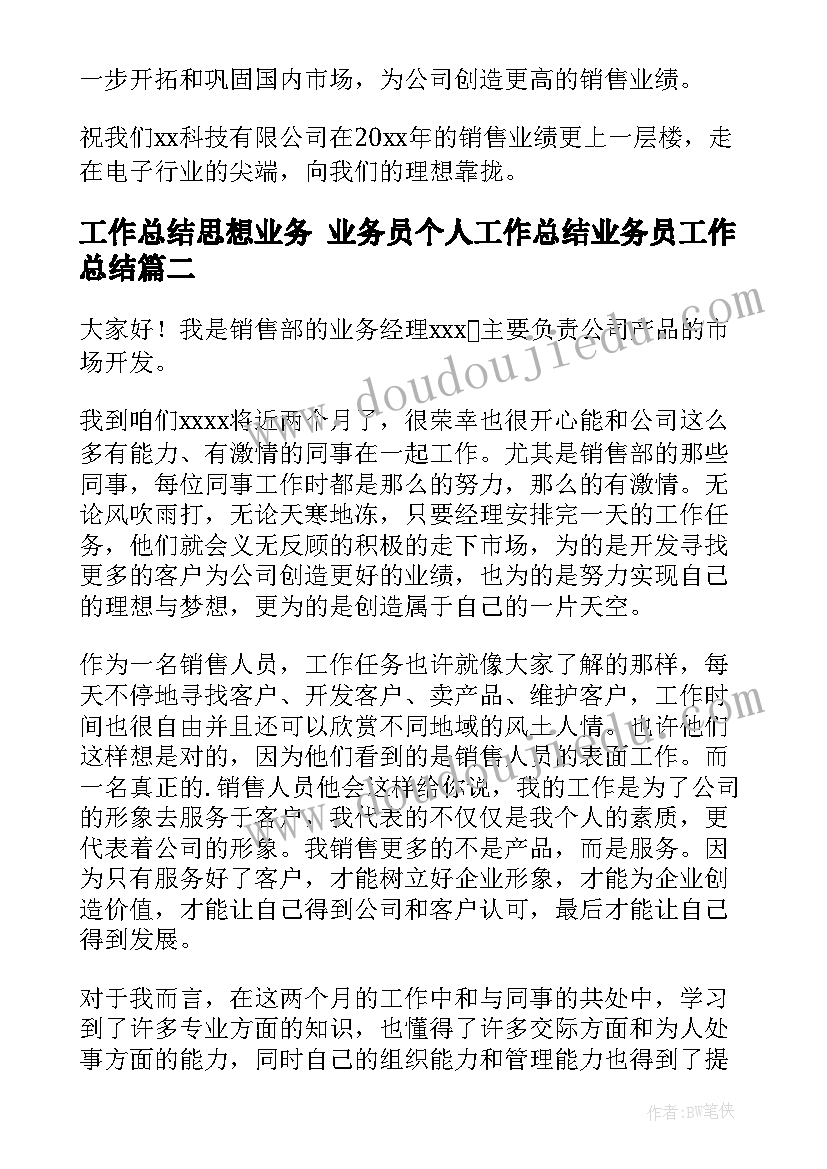 2023年工作总结思想业务 业务员个人工作总结业务员工作总结(精选7篇)