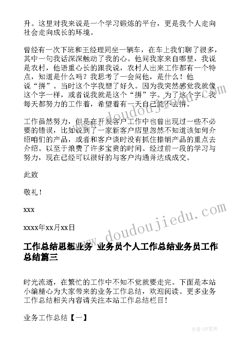 2023年工作总结思想业务 业务员个人工作总结业务员工作总结(精选7篇)