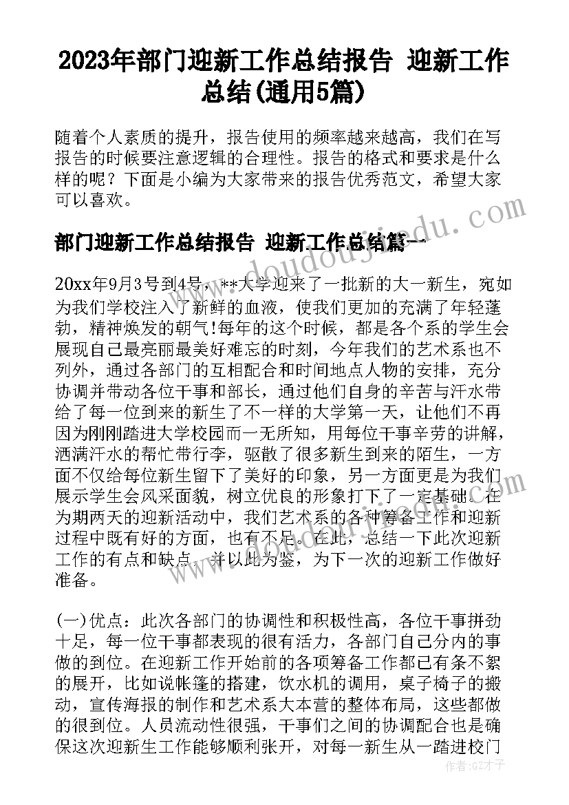 2023年部门迎新工作总结报告 迎新工作总结(通用5篇)