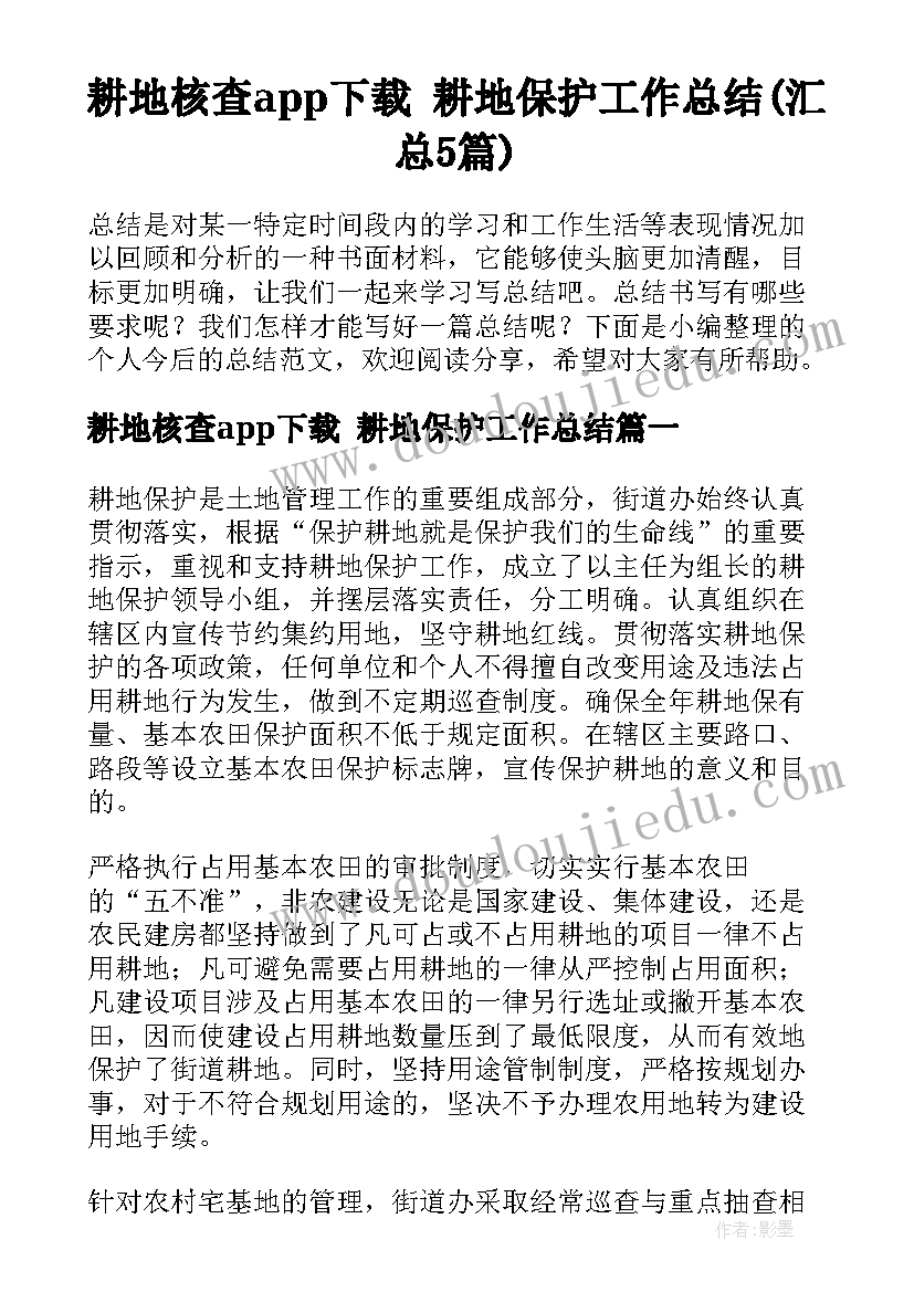 耕地核查app下载 耕地保护工作总结(汇总5篇)