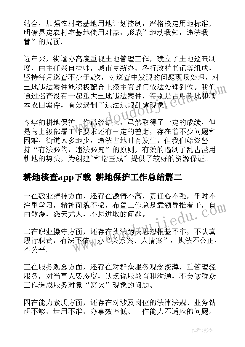 耕地核查app下载 耕地保护工作总结(汇总5篇)