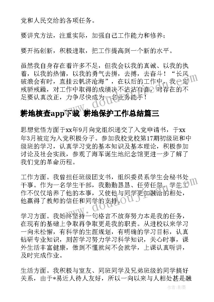 耕地核查app下载 耕地保护工作总结(汇总5篇)