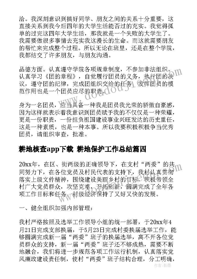 耕地核查app下载 耕地保护工作总结(汇总5篇)