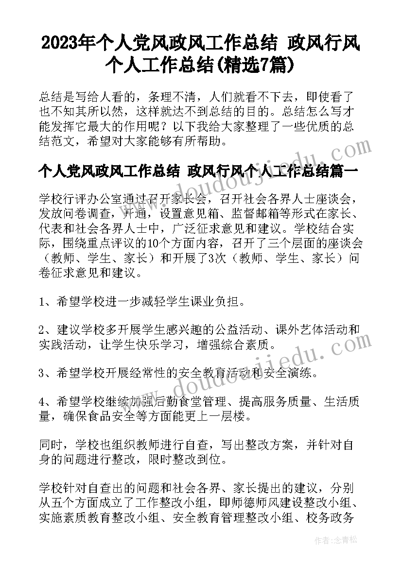 2023年个人党风政风工作总结 政风行风个人工作总结(精选7篇)