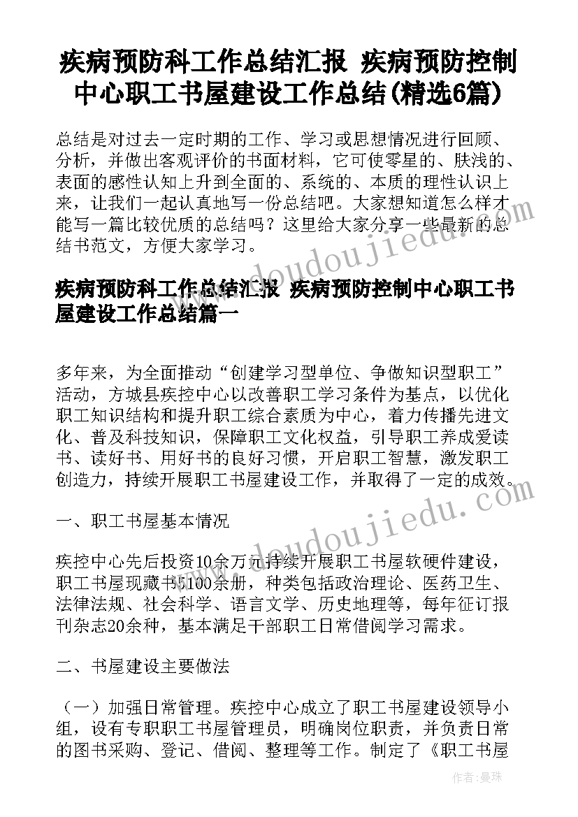 疾病预防科工作总结汇报 疾病预防控制中心职工书屋建设工作总结(精选6篇)