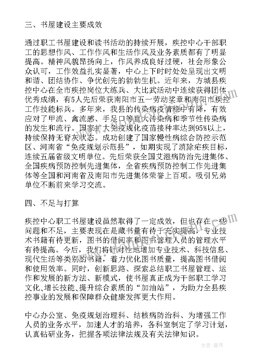 疾病预防科工作总结汇报 疾病预防控制中心职工书屋建设工作总结(精选6篇)