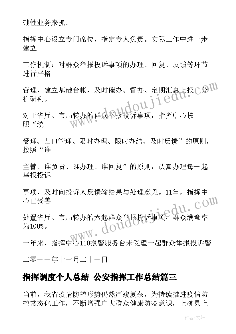 2023年指挥调度个人总结 公安指挥工作总结(大全7篇)