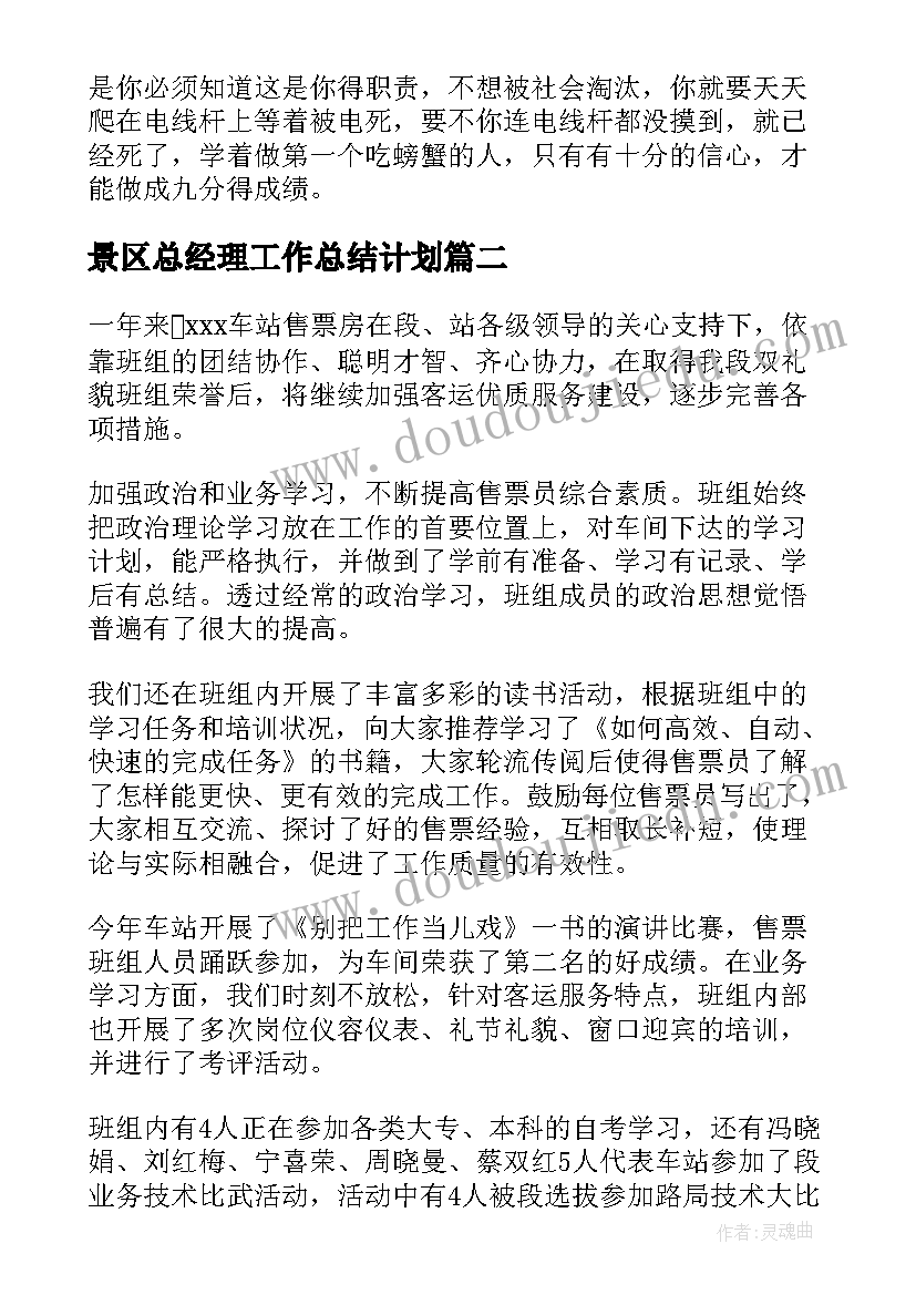 最新景区总经理工作总结计划(精选6篇)