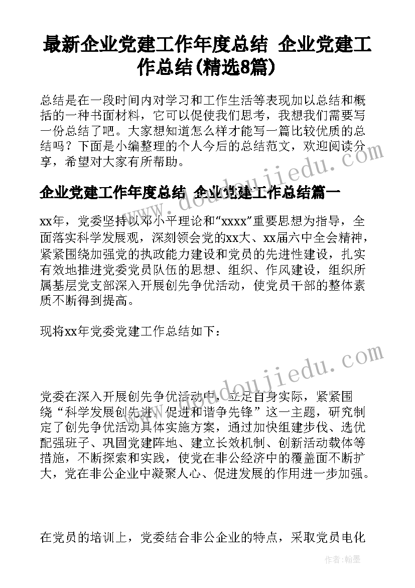 最新企业党建工作年度总结 企业党建工作总结(精选8篇)