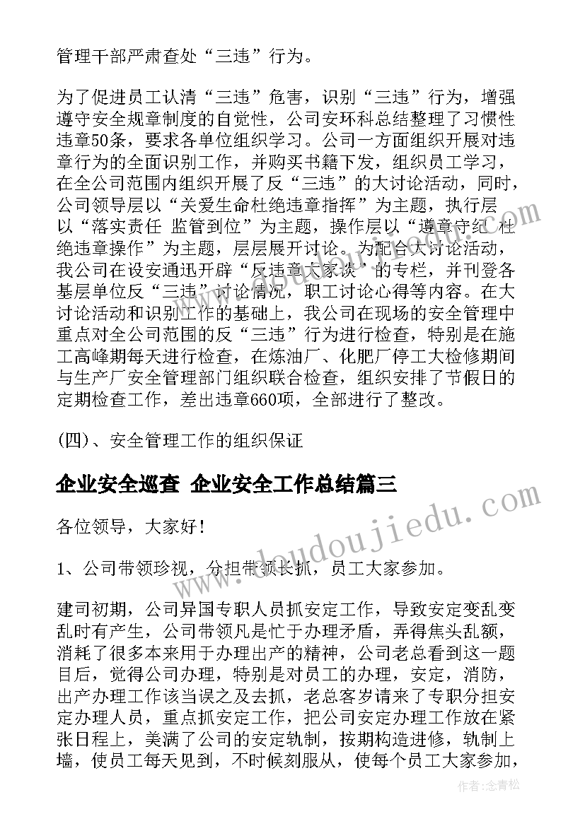 2023年企业安全巡查 企业安全工作总结(优秀9篇)