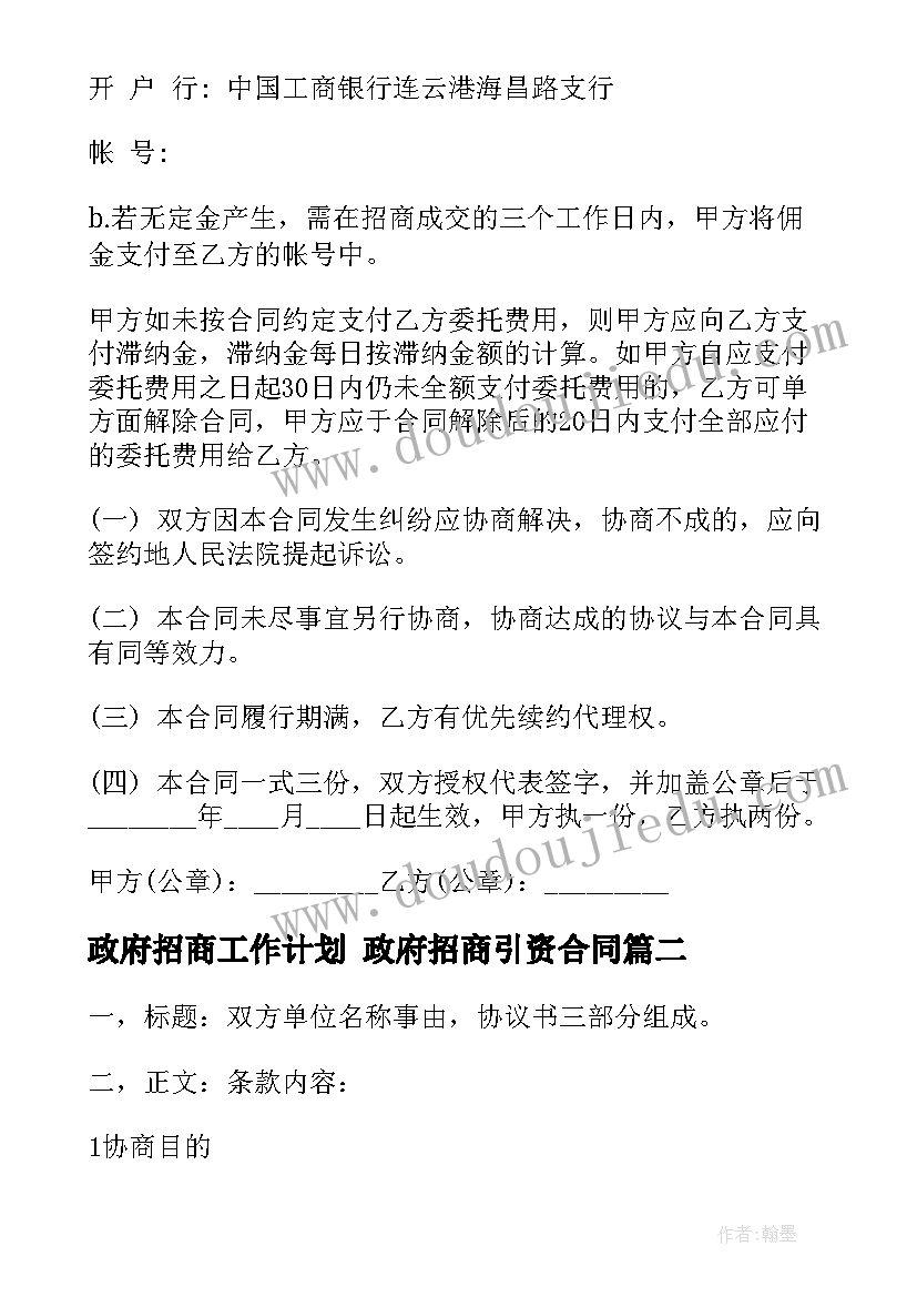 2023年政府招商工作计划 政府招商引资合同(优秀7篇)