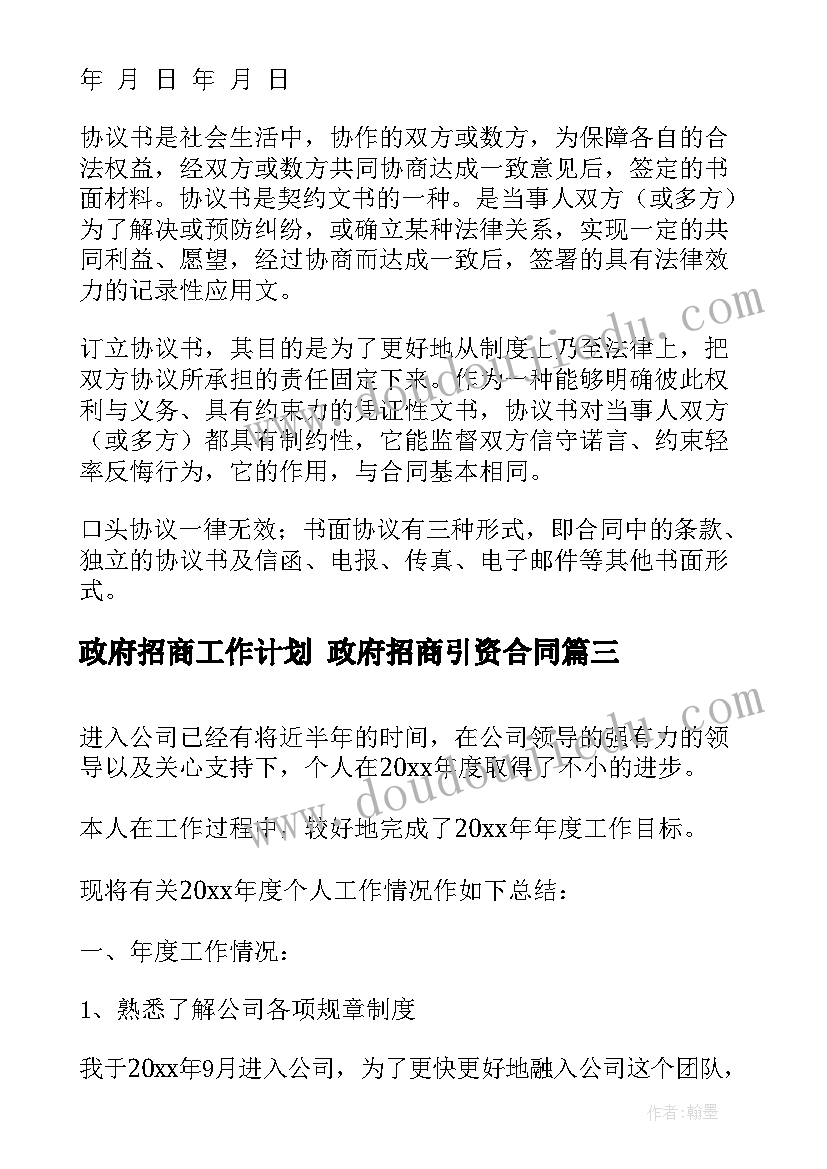 2023年政府招商工作计划 政府招商引资合同(优秀7篇)