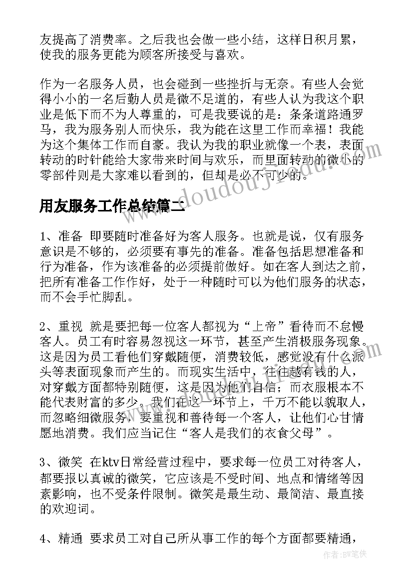 2023年用友服务工作总结(汇总9篇)