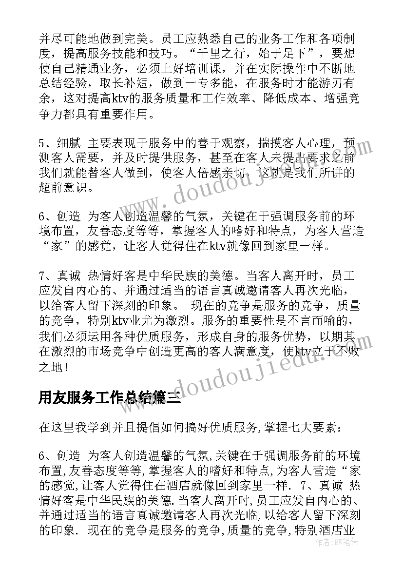 2023年用友服务工作总结(汇总9篇)