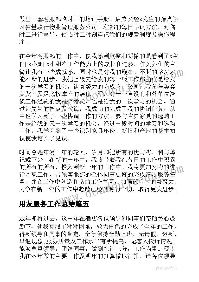 2023年用友服务工作总结(汇总9篇)