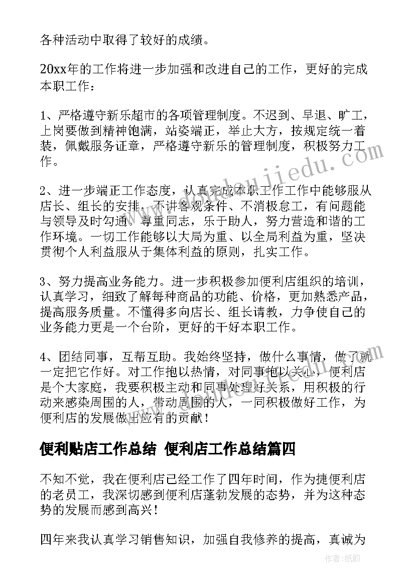 2023年便利贴店工作总结 便利店工作总结(通用10篇)