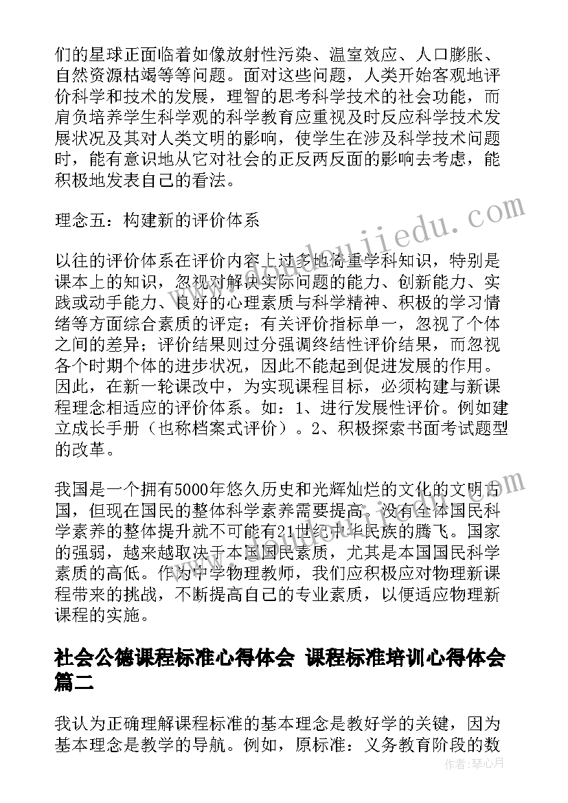 社会公德课程标准心得体会 课程标准培训心得体会(精选8篇)