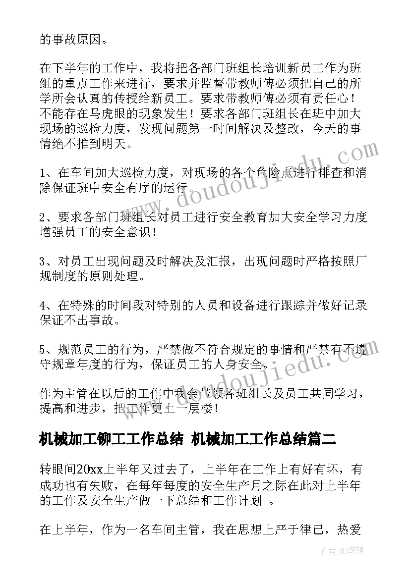 机械加工铆工工作总结 机械加工工作总结(通用5篇)