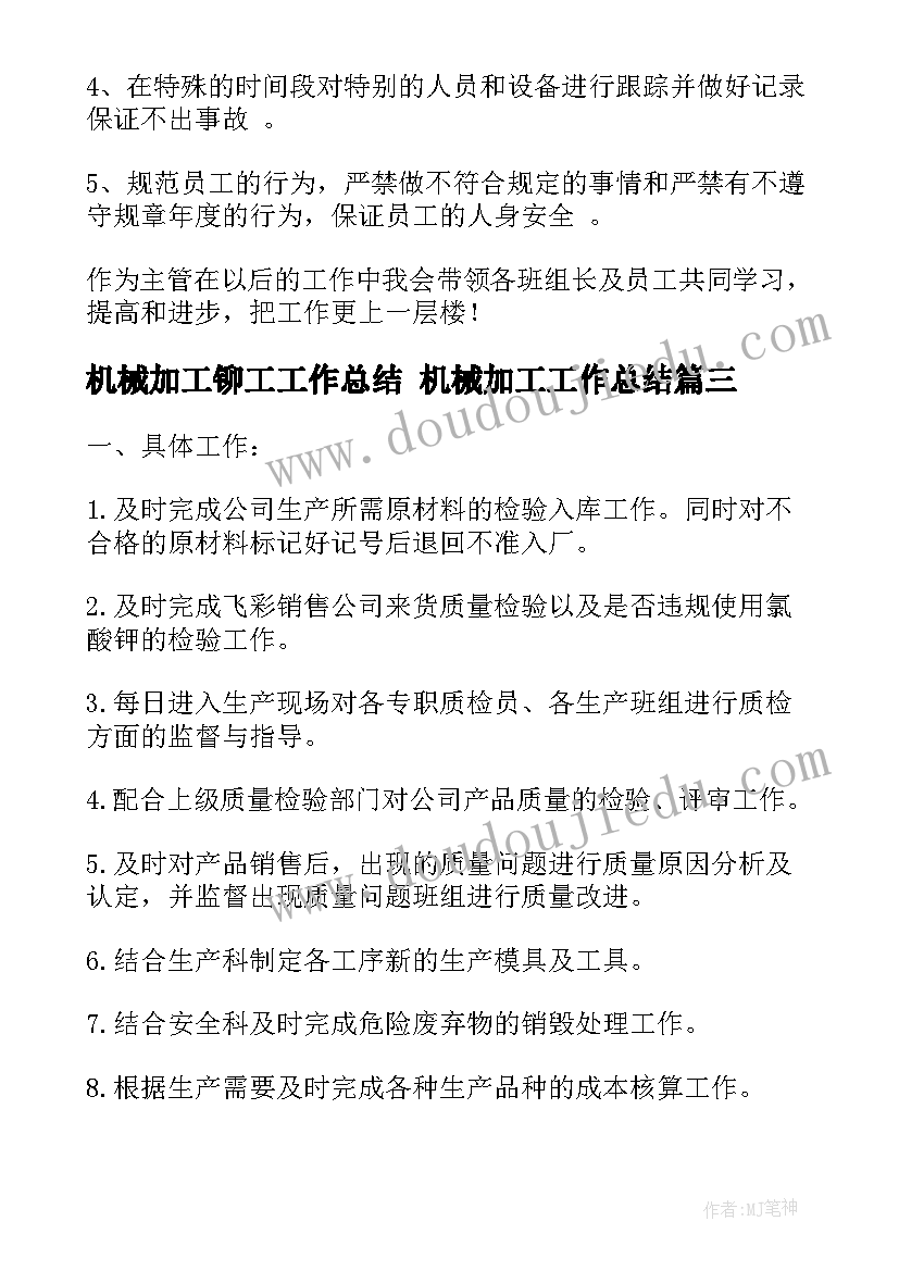 机械加工铆工工作总结 机械加工工作总结(通用5篇)