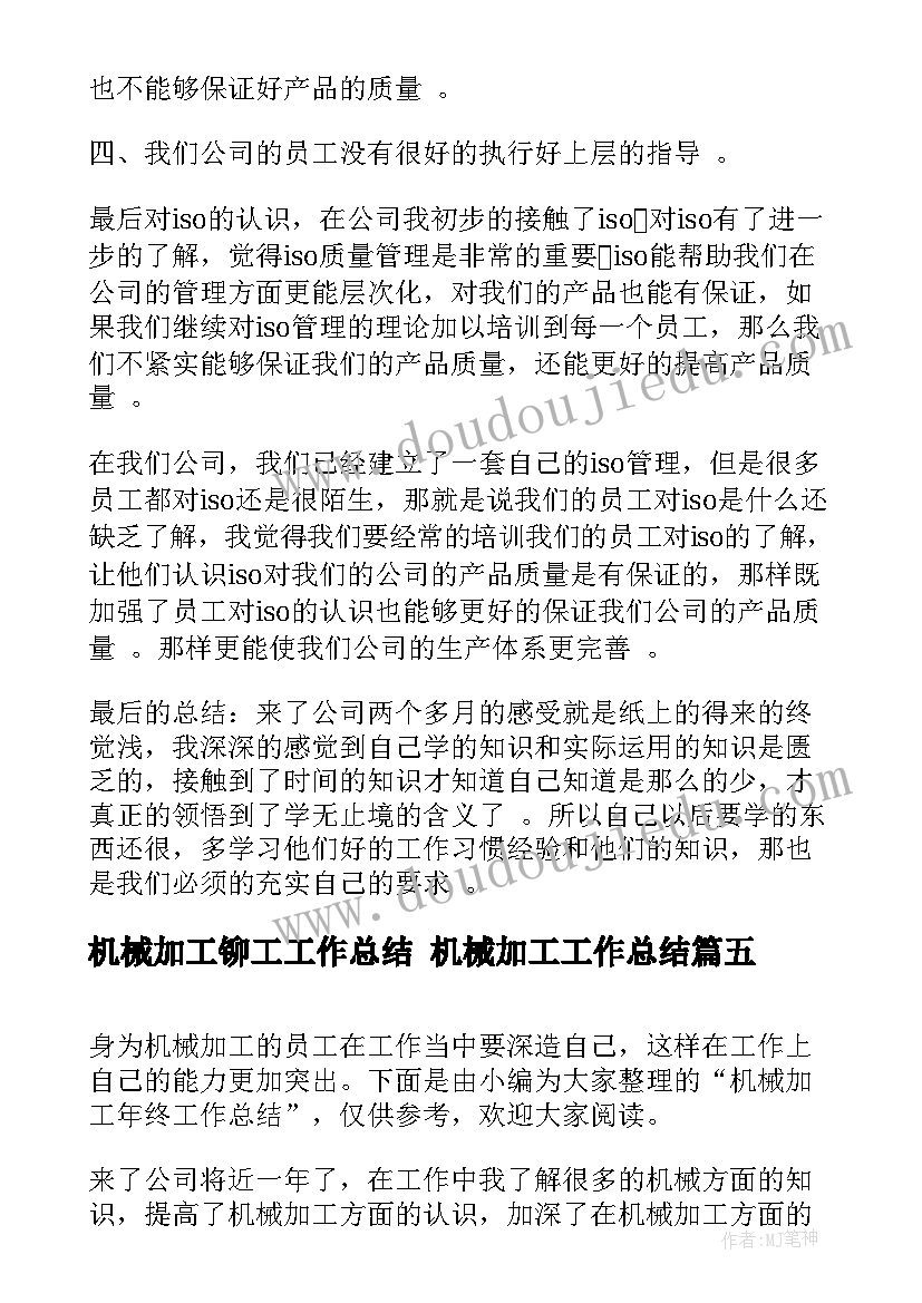 机械加工铆工工作总结 机械加工工作总结(通用5篇)