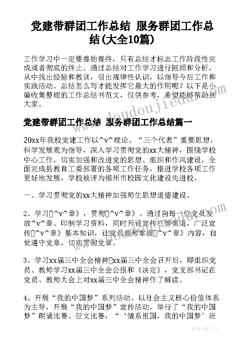 党建带群团工作总结 服务群团工作总结(大全10篇)