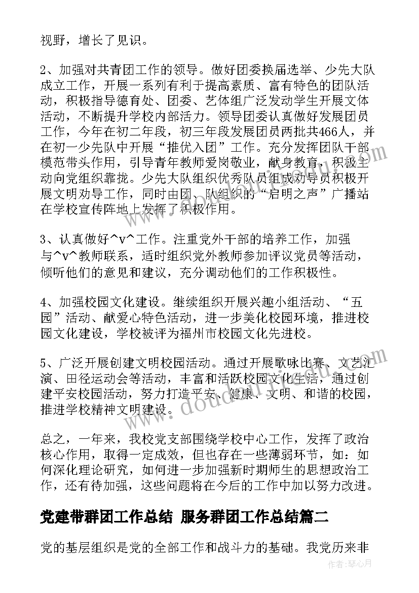 党建带群团工作总结 服务群团工作总结(大全10篇)