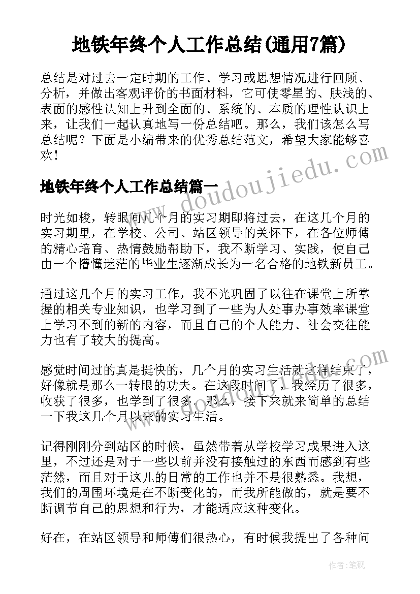 地铁年终个人工作总结(通用7篇)