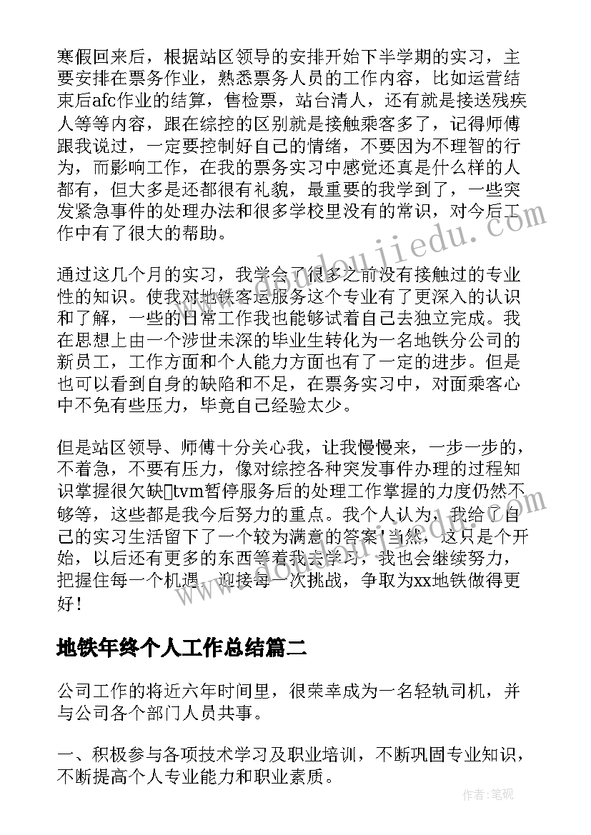 地铁年终个人工作总结(通用7篇)