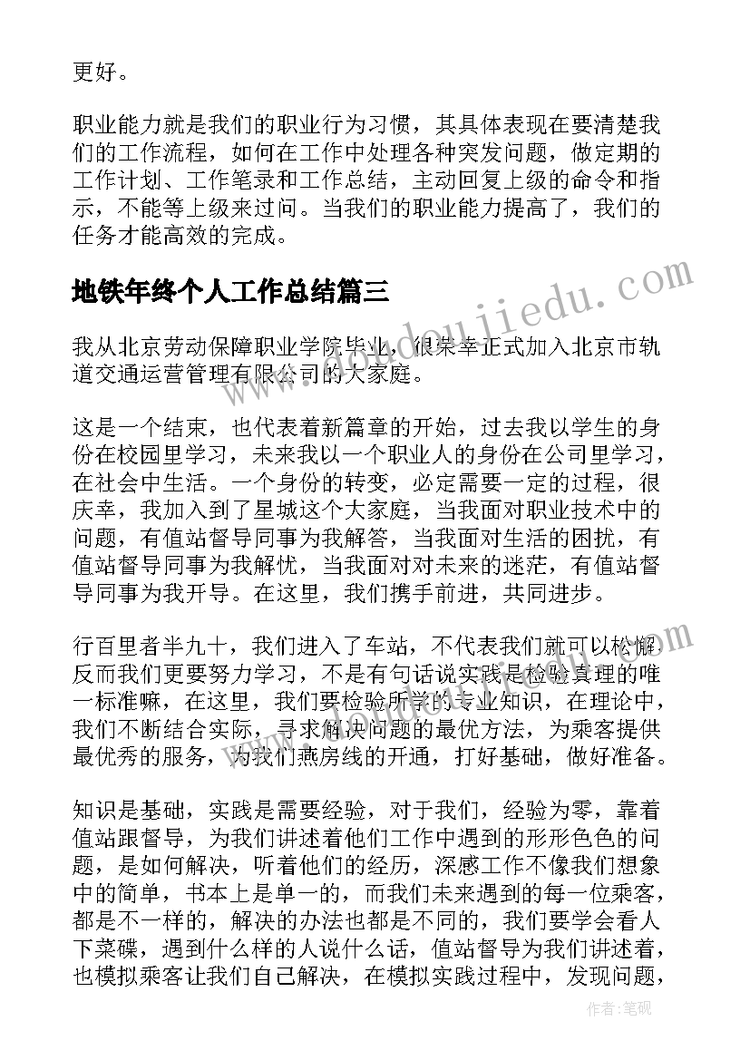 地铁年终个人工作总结(通用7篇)