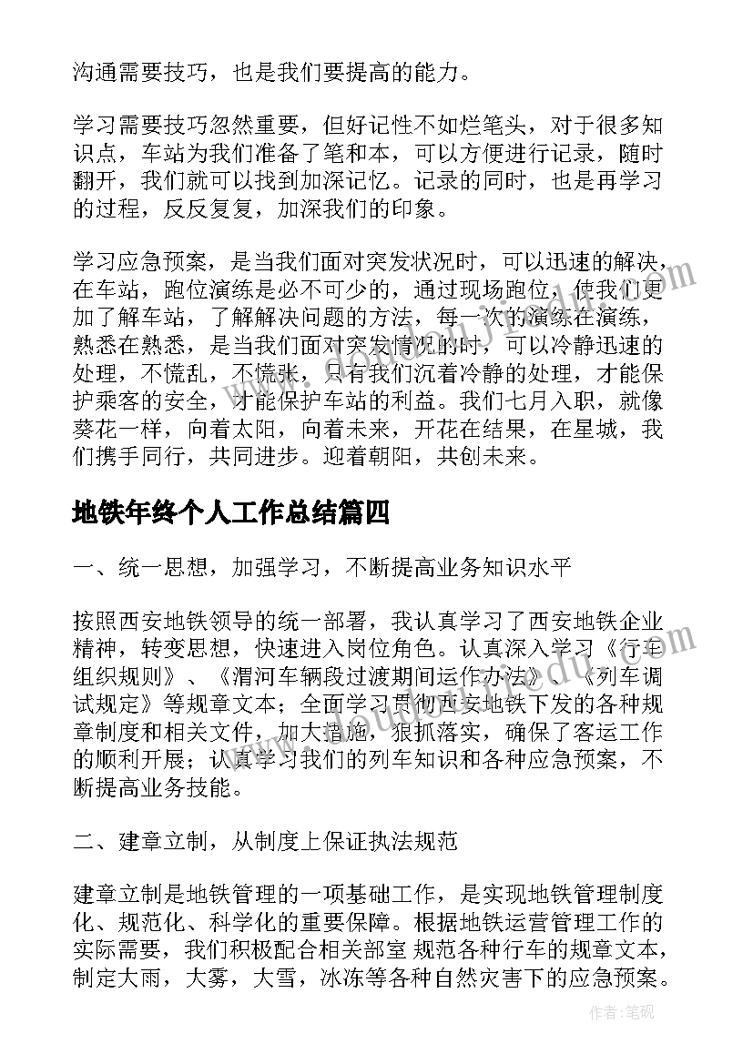 地铁年终个人工作总结(通用7篇)