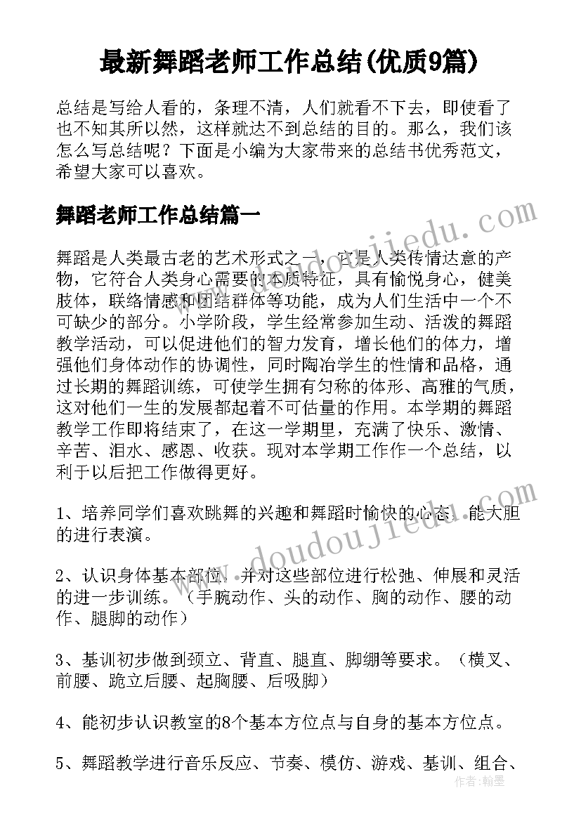 最新舞蹈老师工作总结(优质9篇)