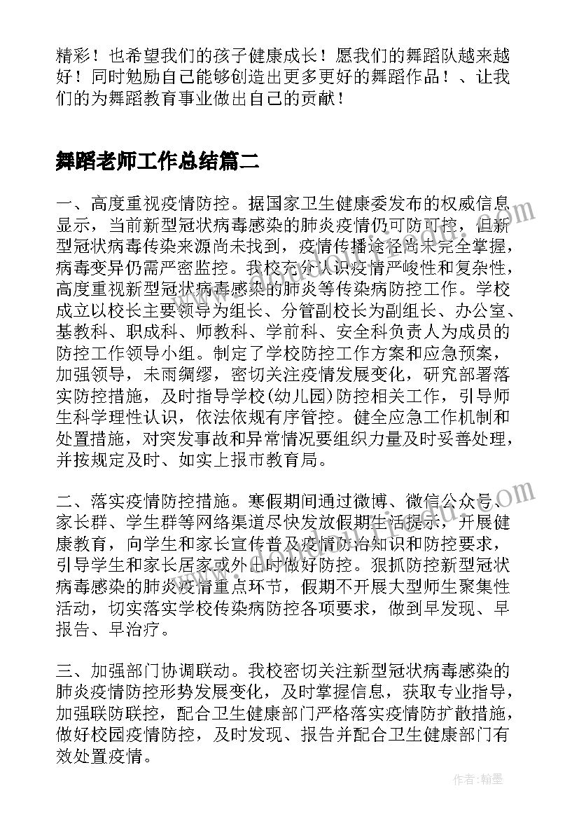 最新舞蹈老师工作总结(优质9篇)