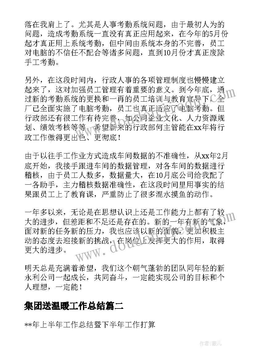 最新集团送温暖工作总结(汇总10篇)